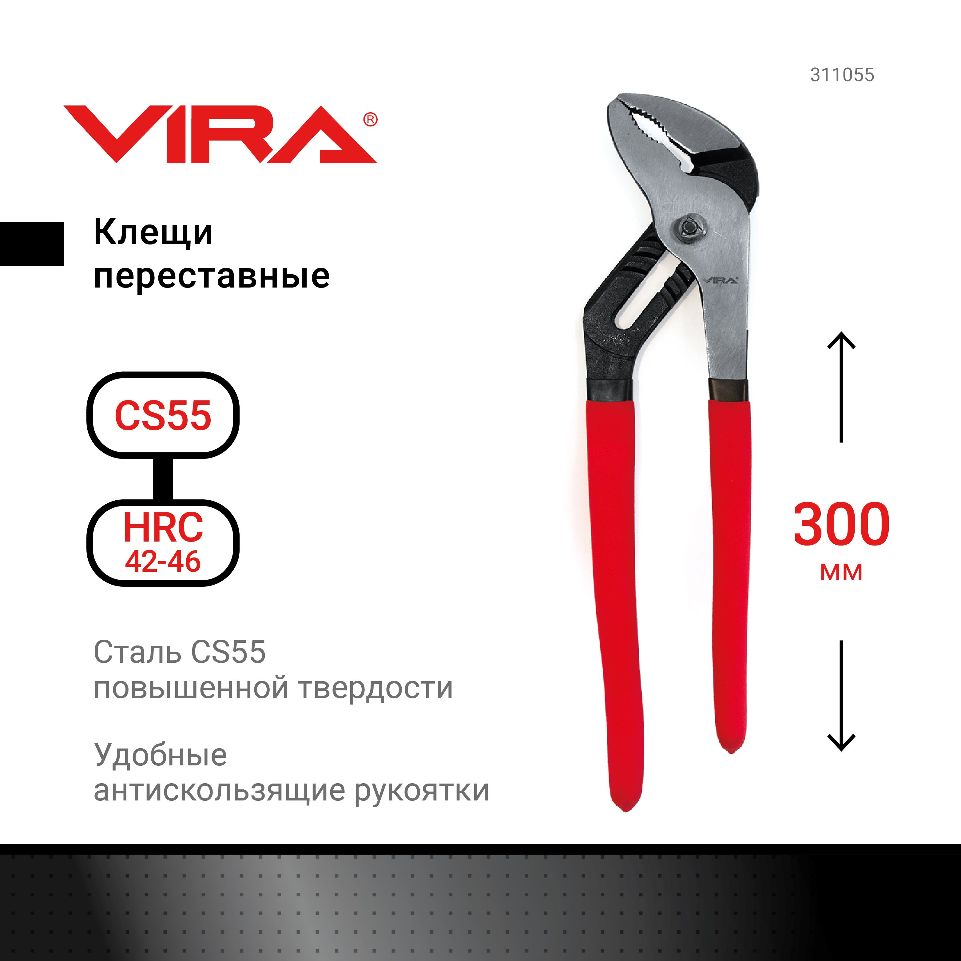 Клещи переставные 300 мм VIRA