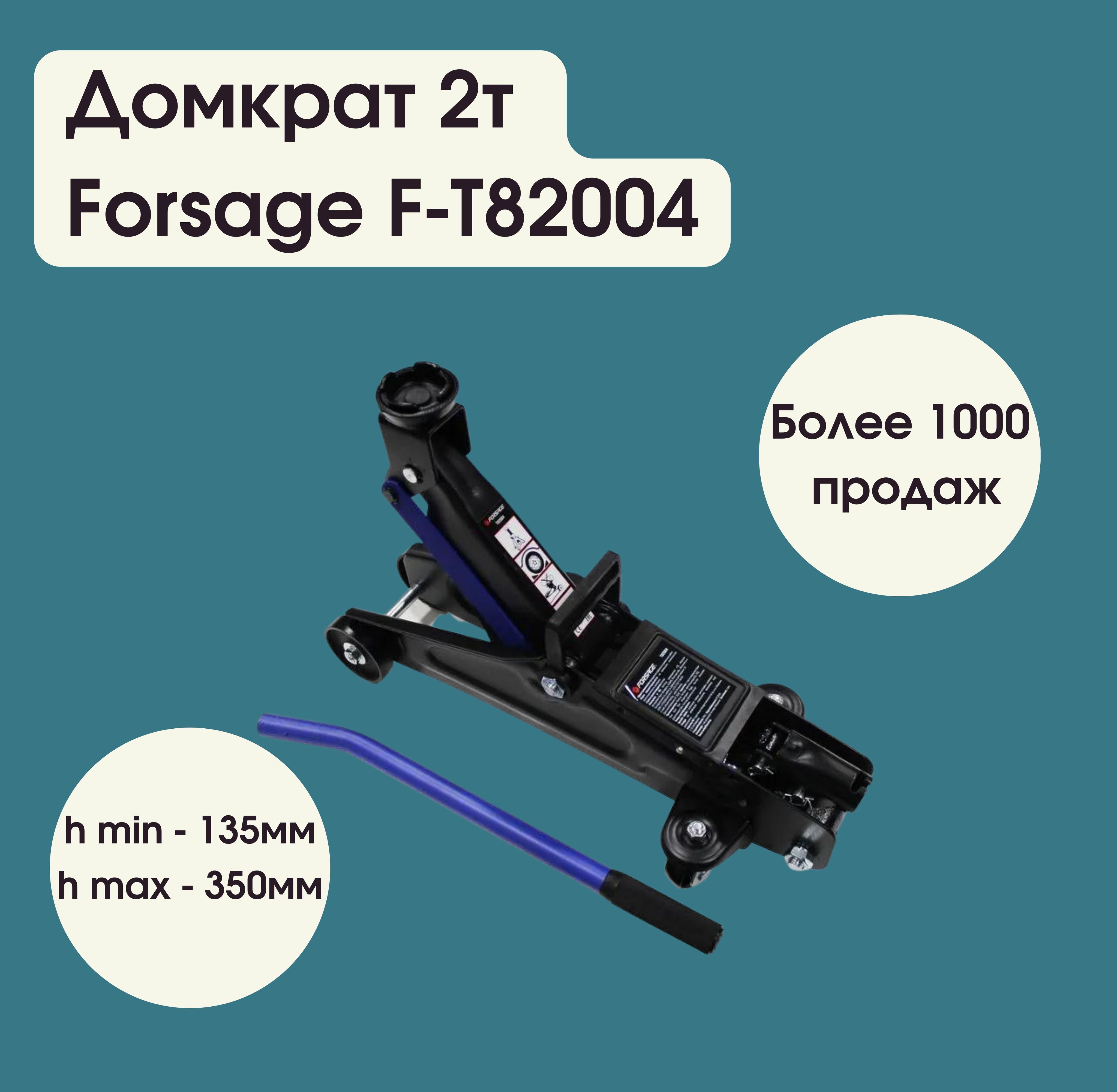 Домкратподкатнойгидравлический2т+чехолдляхранения(hmin-135мм,hmax-350мм)ForsageF-T82004