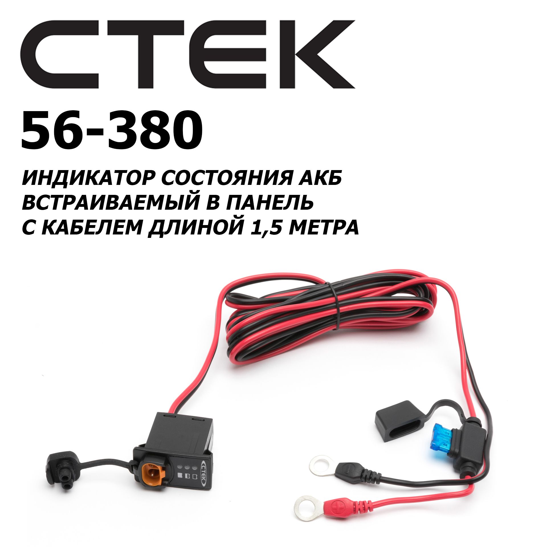 Индикатор состояния акб автомобиля. 380 56. 380 56. 380 56. 5м встраиваемый в панель ctek 56-380 м8.