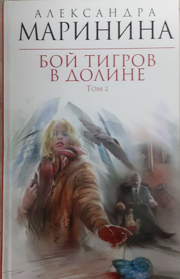 Бой тигров в долине читать полностью. Маринина Александра бой тигров том 1. Маринина Александра бой тигров том 2. Бой тигров в долине. Том 2 Александра Маринина книга. Книга Александра Маринина бой тигров в долине.