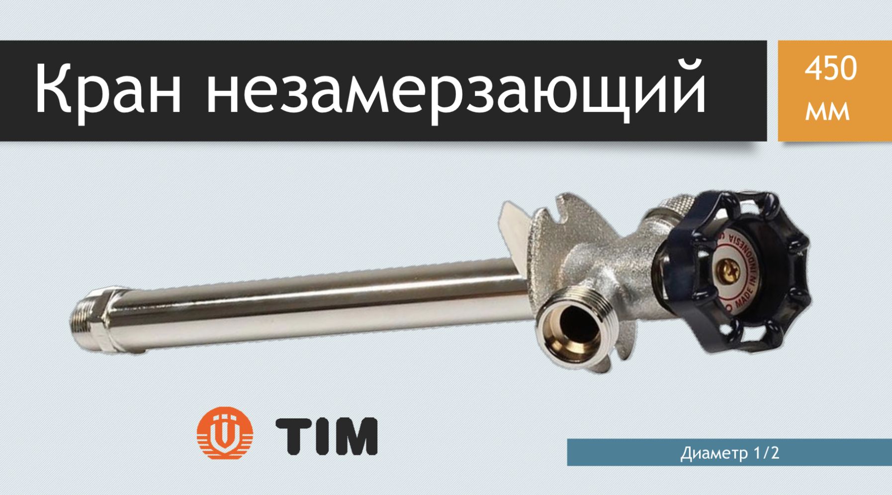 Кран незамерзающий для стен Tim 450мм W-HF0245 - купить по низкой цене в  интернет-магазине OZON (682977996)