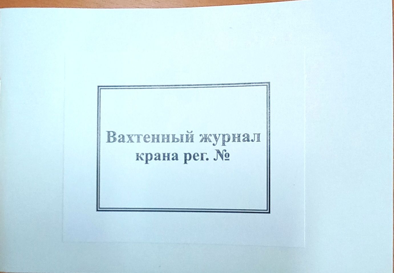 Вахтенный журнал спасательного поста на пляже образец