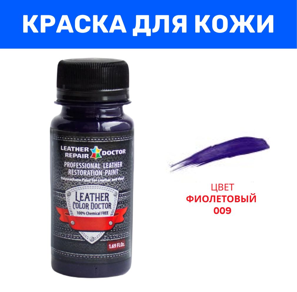 Краска для кожи, фиолетовый цвет, 50 мл, полиуретановая, акриловая для  окраски, ремонта, кастомизации и реставрации - купить с доставкой по  выгодным ценам в интернет-магазине OZON (812276857)