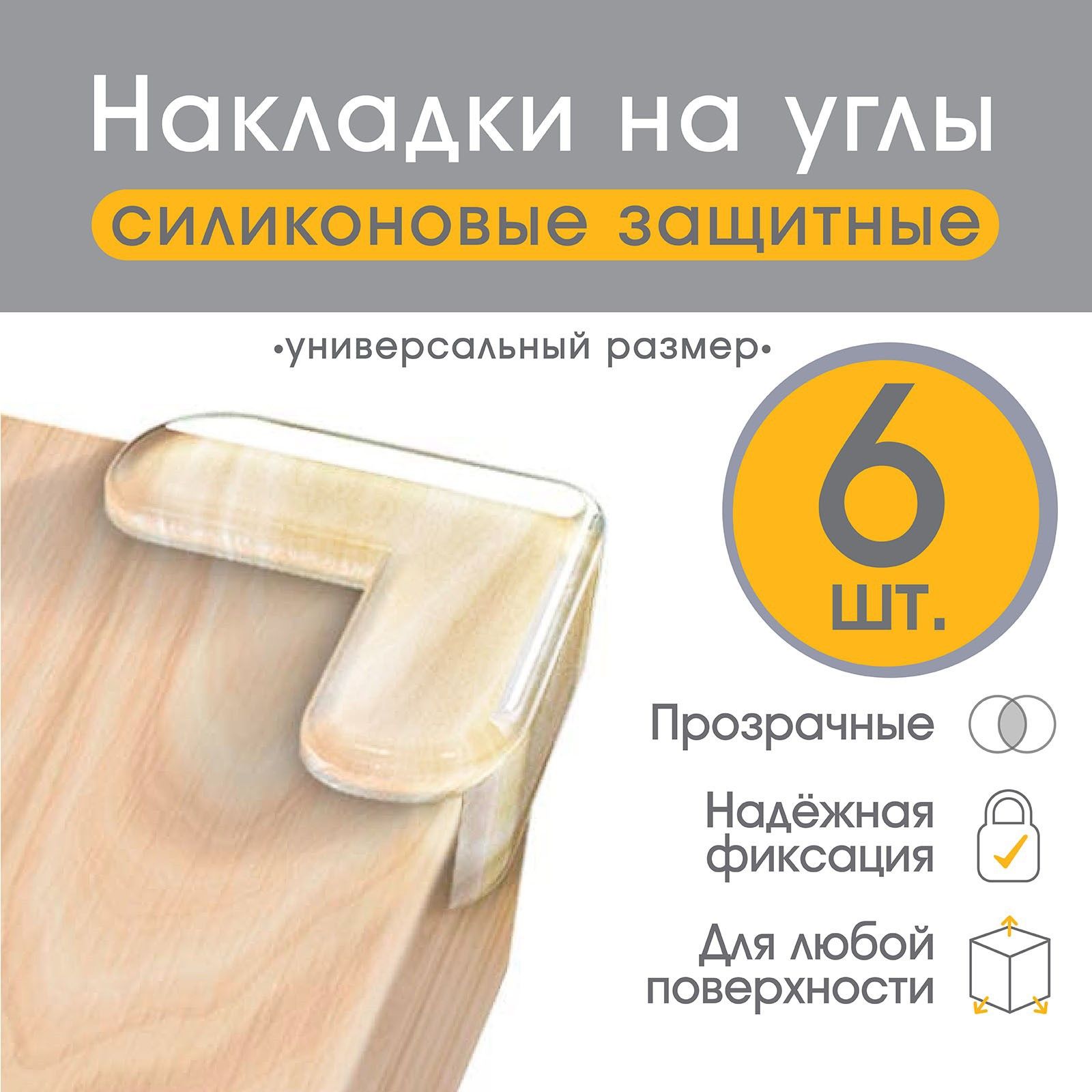 Накладки на углы Крошка Я, защитный уголок для мебели набор 6 штук
