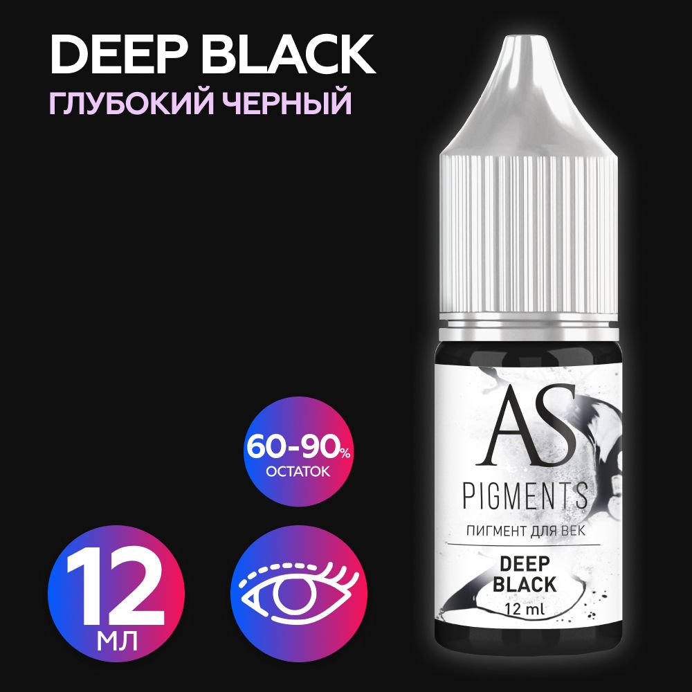 AS Company Пигмент для татуажа век, глаз, перманентного макияжа Deep black (Глубокий черный), 12 мл, (AS Pigments, Алина Шахова, Пигменты Шаховой)