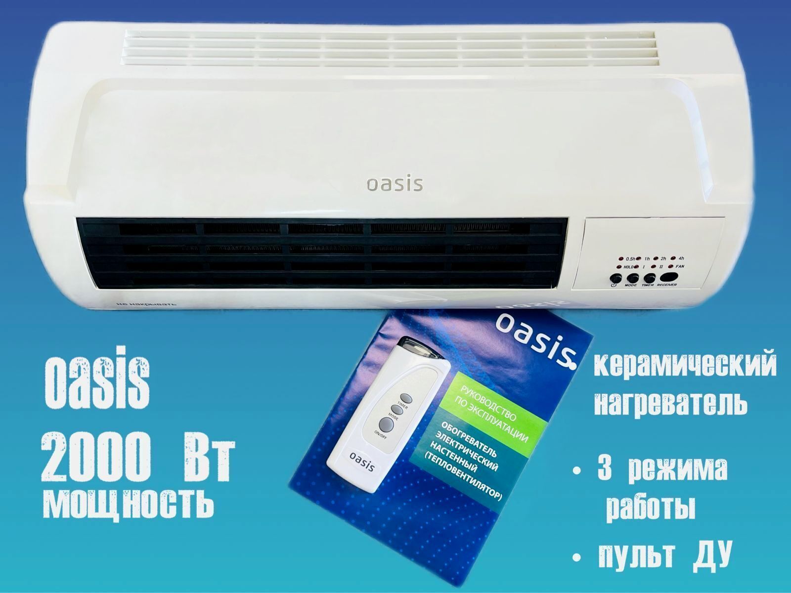 Тепловентилятор настенный Oasis NTB-20 2000 Вт 3 режима пульт дистанционного управления обогреватель электрический