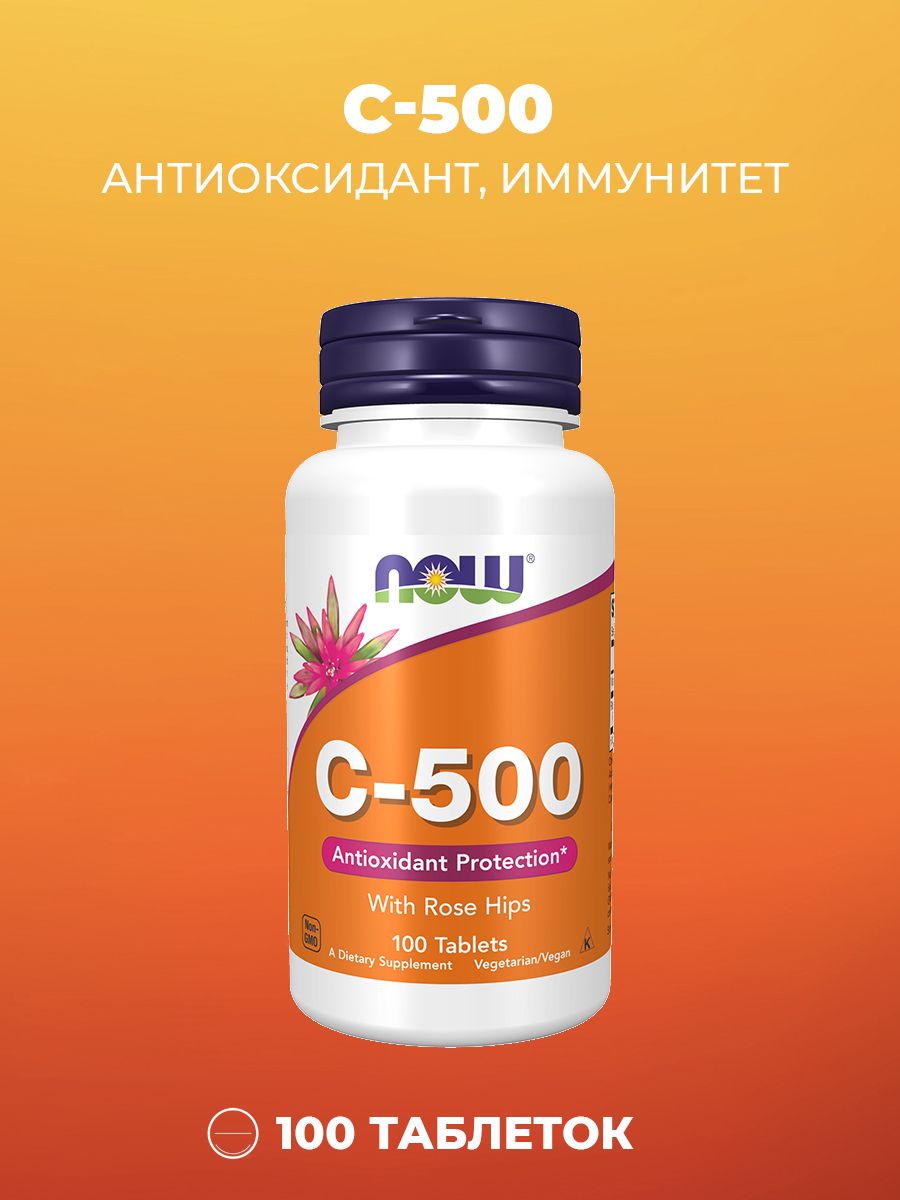 NOW Витамин C 500 100 таблеток