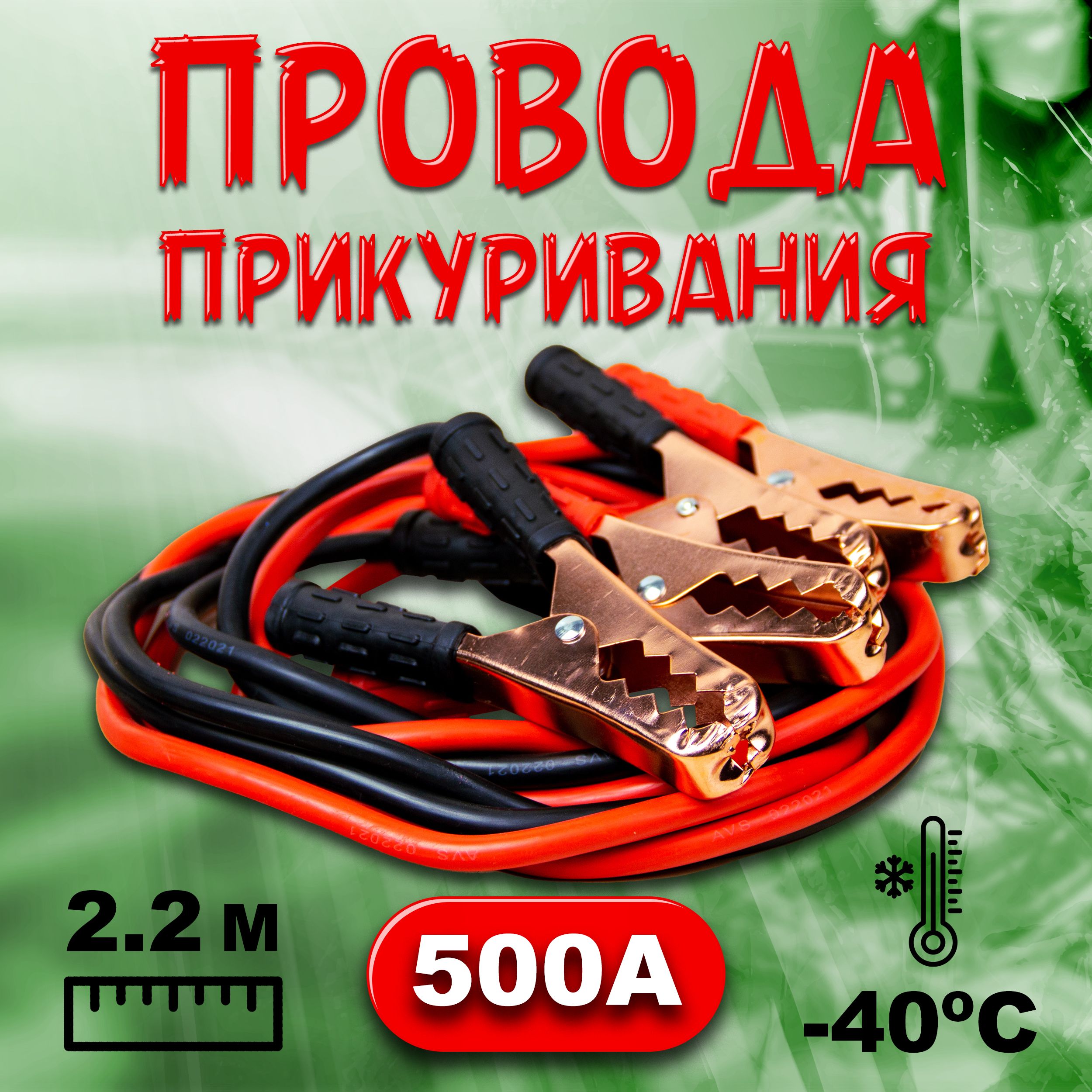 Провода для прикуривания автомобиля 2,2 метра BOOSTER CABLE 500A / Пусковые  провода для запуска авто / Стартовые кабели крокодильчики для машины в  сумке 22056 - купить с доставкой по выгодным ценам в интернет-магазине OZON  (388148364)