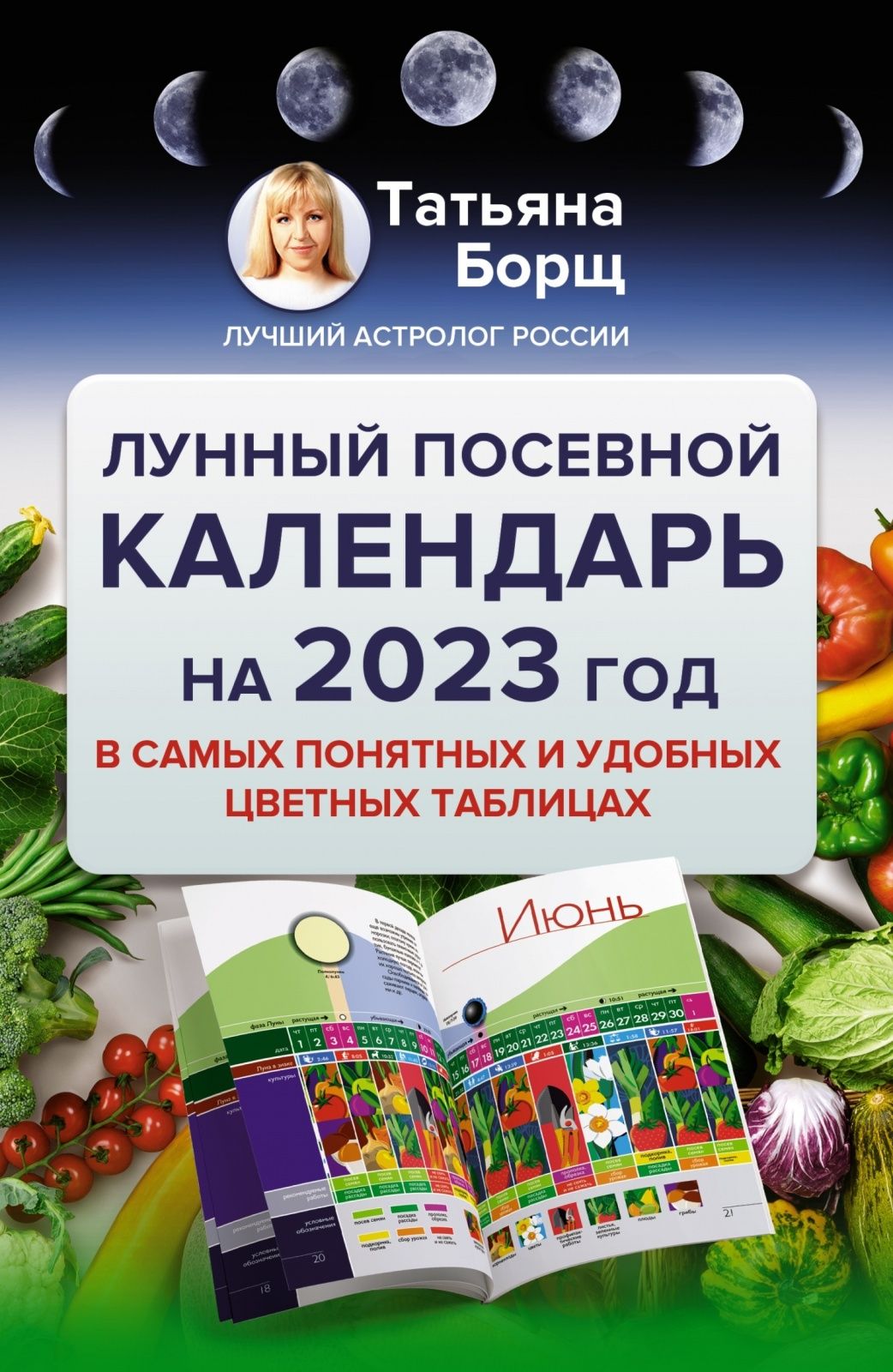 Календарь огородника на 2023 года Книга "Книга АСТ Борщ Т. Лунный посевной календарь в самых понятных и удобных цв