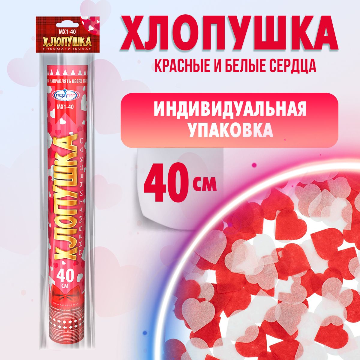 Праздничная хлопушка 40 см красные + белые сердца из бумаги 1 шт. / МХ1-40 Мегапир / хлопушка пневматическая