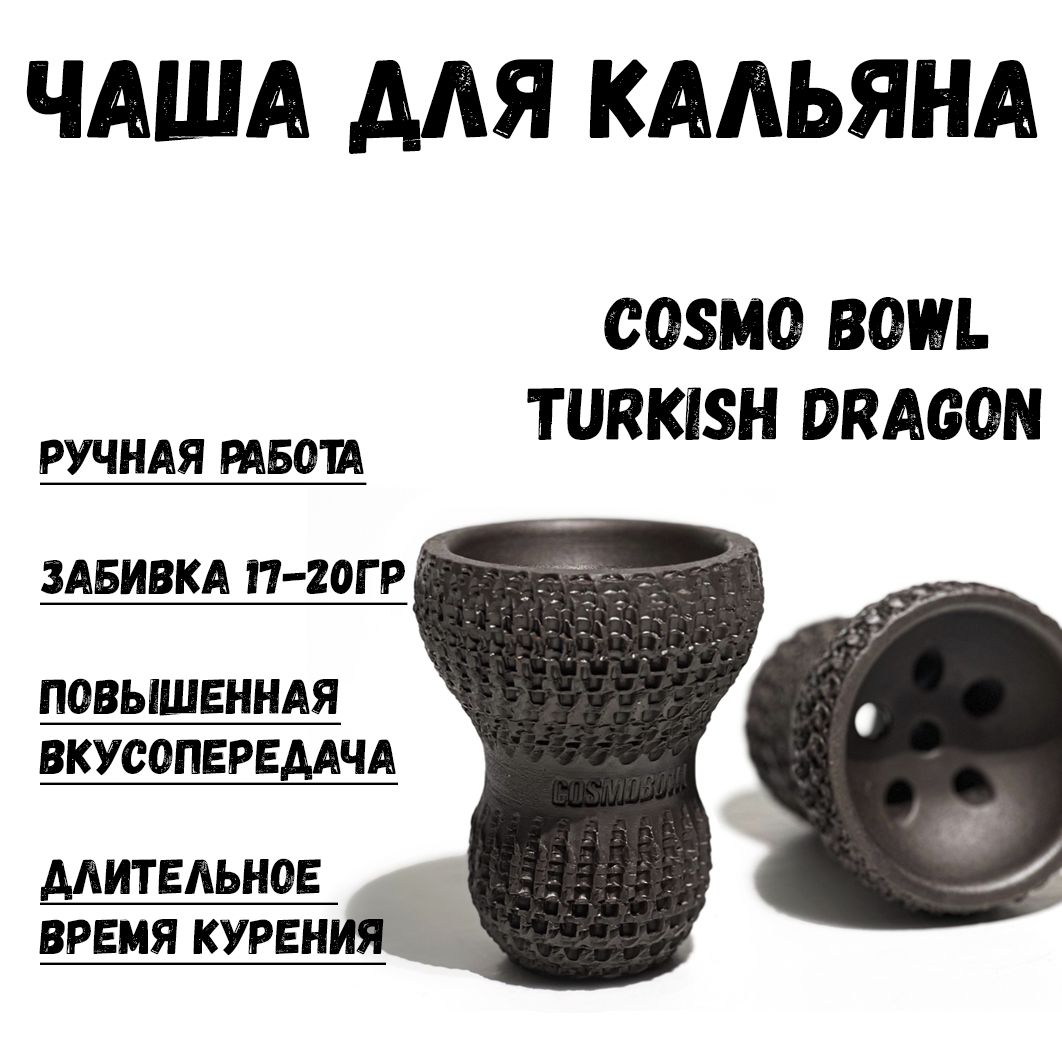 Cosmo bowl turkish. Чаша Cosmo Bowl Turkish Classic. Чаша для кальяна Cosmo Bowl Locan Predator. Чаша Cosmo Bowl Turkish New (Classic/Dragon). Чаша для кальяна Cosmo Bowl Locan Dragon.