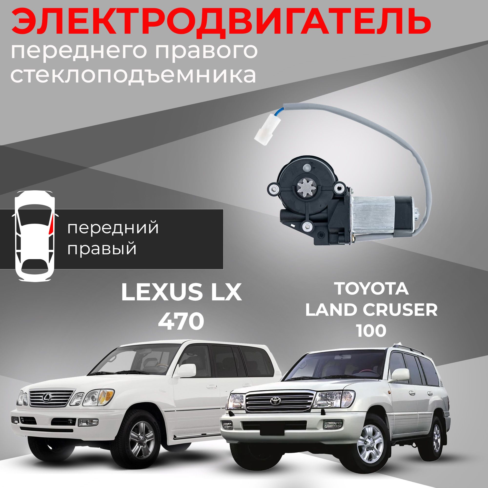 Мотор стеклоподъемника для Toyota Land Cruiser 100 и Lexus LX 470 передний  правый - Автодемик арт. ZD12405R-8571060100 - купить по выгодной цене в  интернет-магазине OZON (811086407)