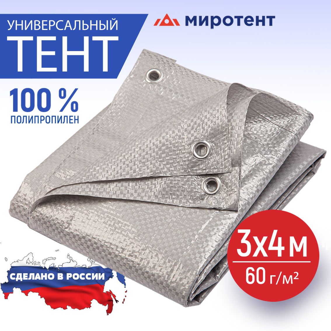 Тент укрывной туристический 3х4 м., 60 г/м2 с люверсами (полог строительный, садовый, автомобильный) Миротент, Россия