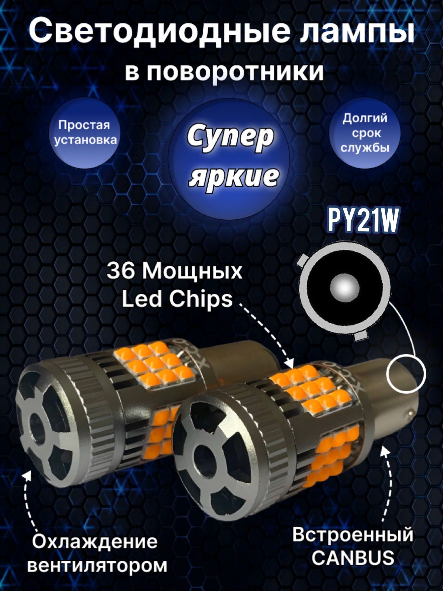 Светодиодная лампа PY21W со смещением для авто/поворотник с обманкой 36smd  диодов