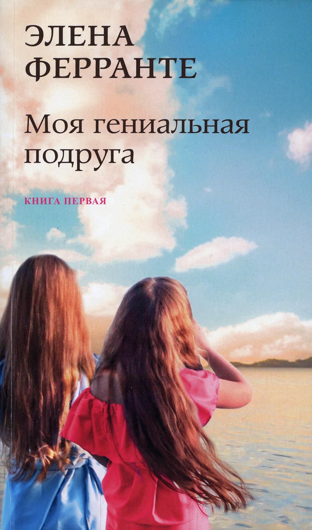 Элена ферранте моя подруга. Моя гениальная подруга книга. Подружки книга. Книги про подруг. Моя гениальная подруга Элена Ферранте книга.