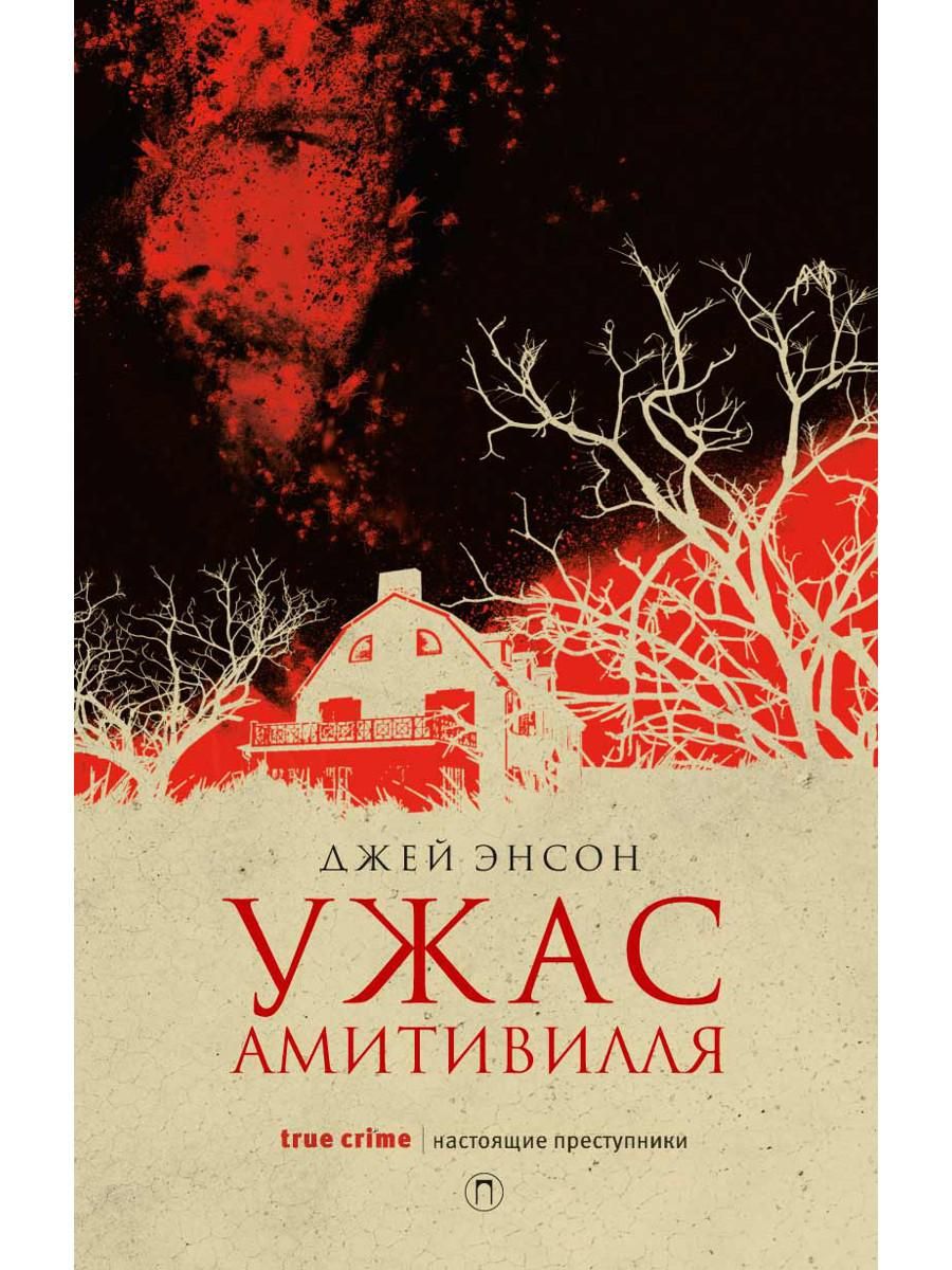 Ужас Амитивилля | Энсон Джей - купить с доставкой по выгодным ценам в  интернет-магазине OZON (814618161)