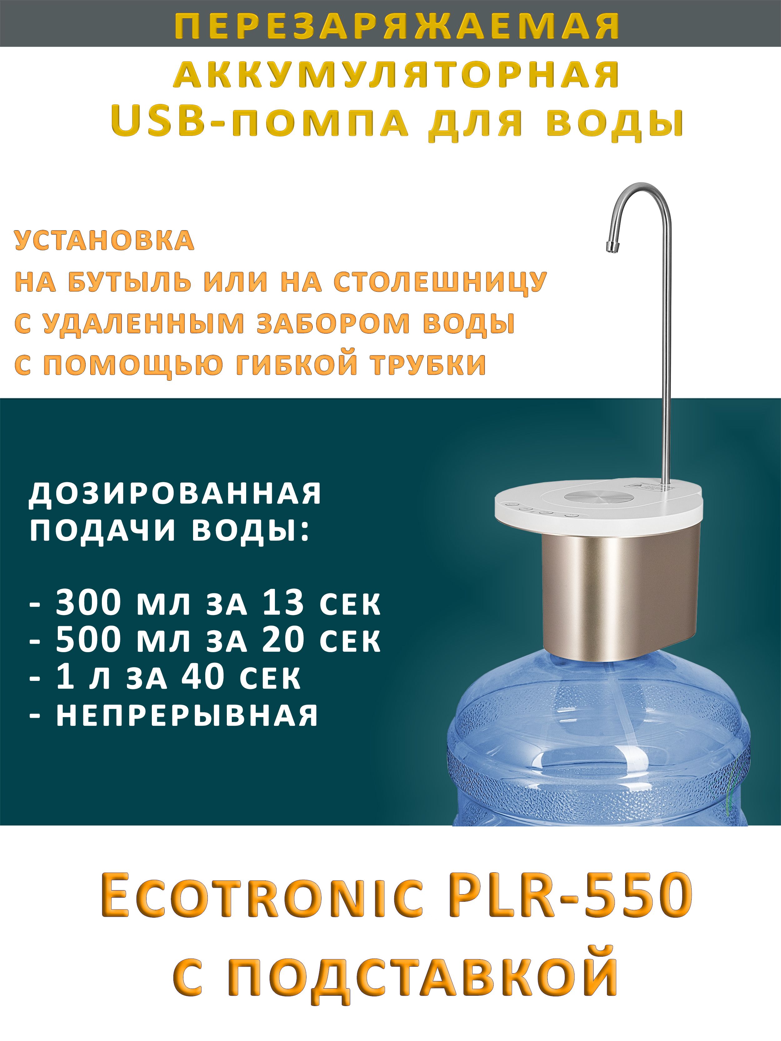 Помпа-подставкаэлектрическая,аккумуляторнаяEcotronicPLR-550