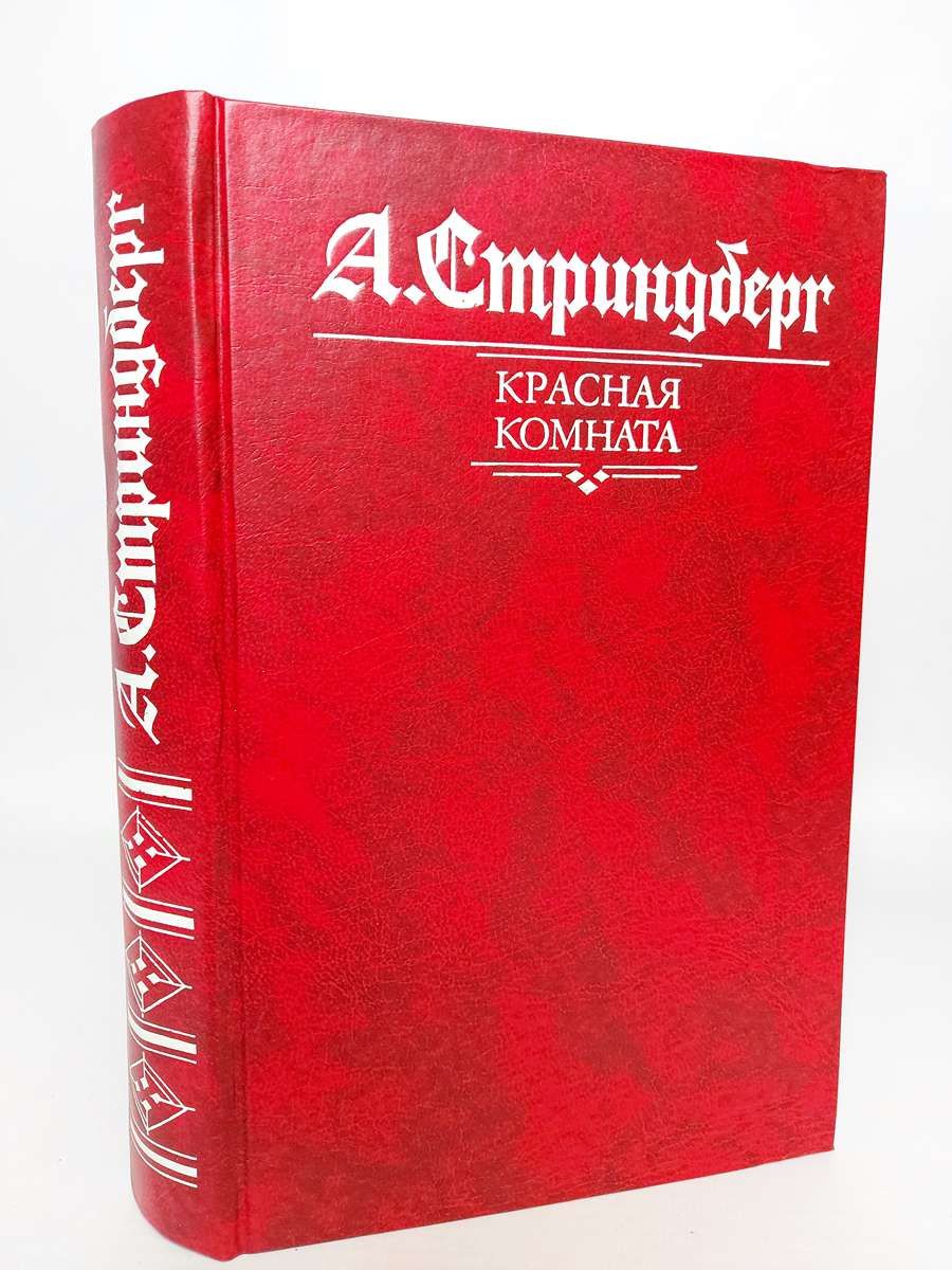 Красная комната книга