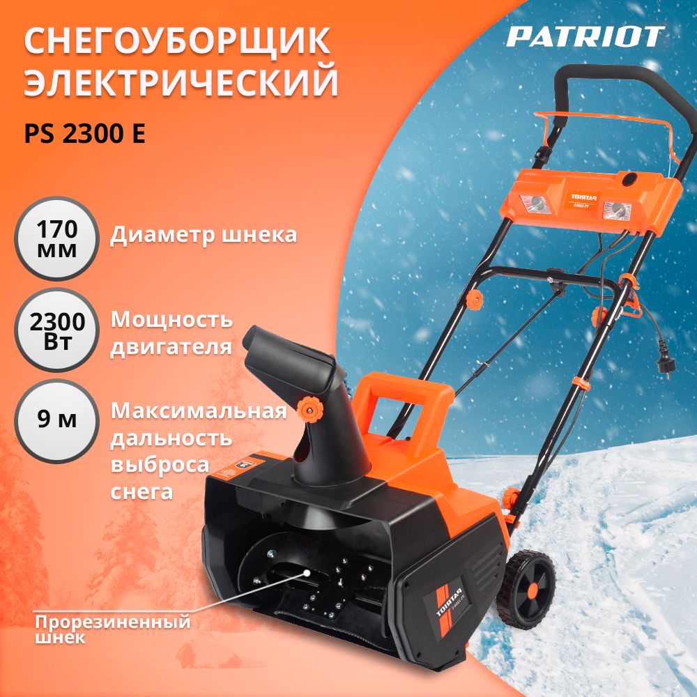 снегоуборщик электрический patriot ps 2300 е. Patriot ps 2200e. Patriot ps 2300 e. электрический снегоуборщик дэу св 2700. снегоуборщик электрический patriot ps 2300 е.