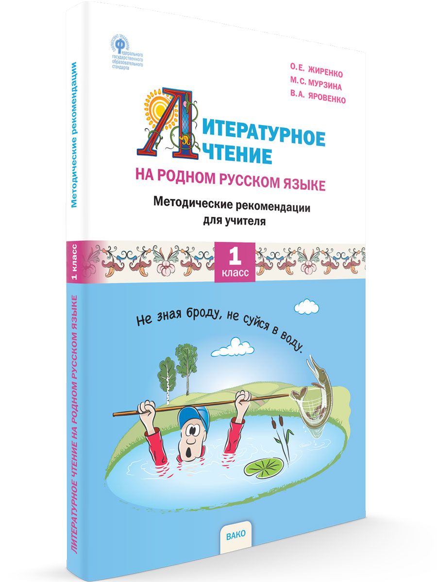 Литературное чтение на родном русском языке. Методические рекомендации к  УМК Жиренко. 1 класс - купить с доставкой по выгодным ценам в  интернет-магазине OZON (815280851)