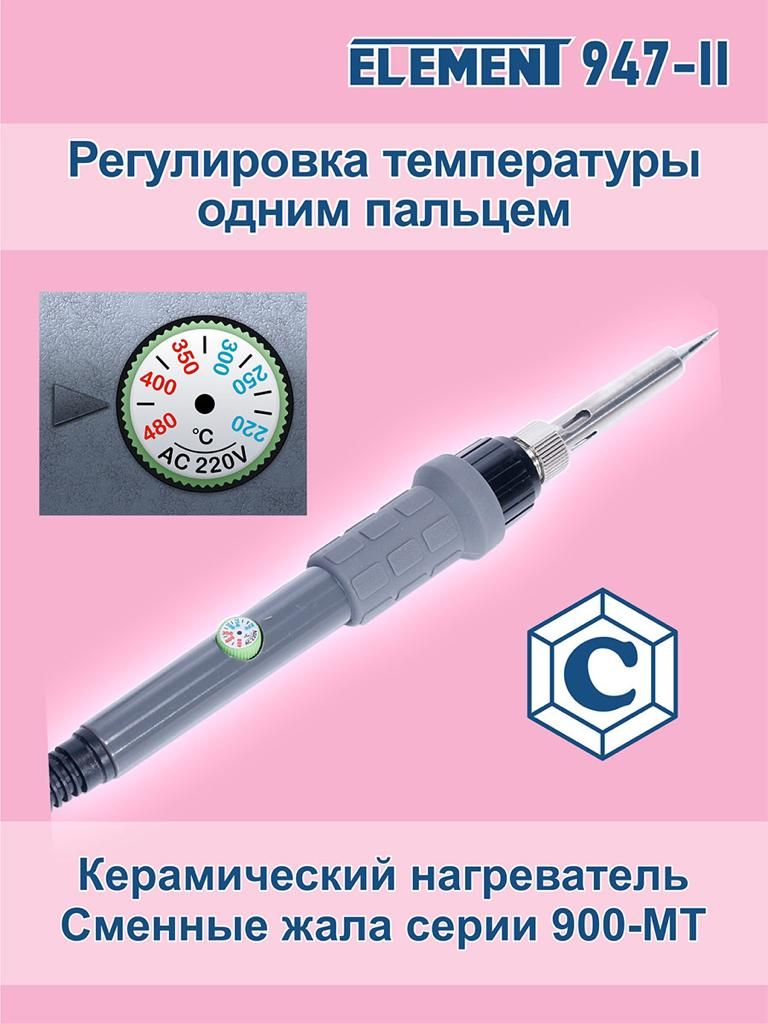 Паяльник element 947. Element 947-ii. паяльник element 947-ii.