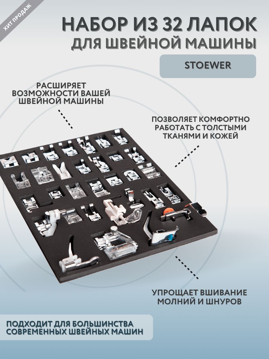 Набор из 32 швейных лапок для бытовых швейных машин STOEWER - купить с  доставкой по выгодным ценам в интернет-магазине OZON (811355627)