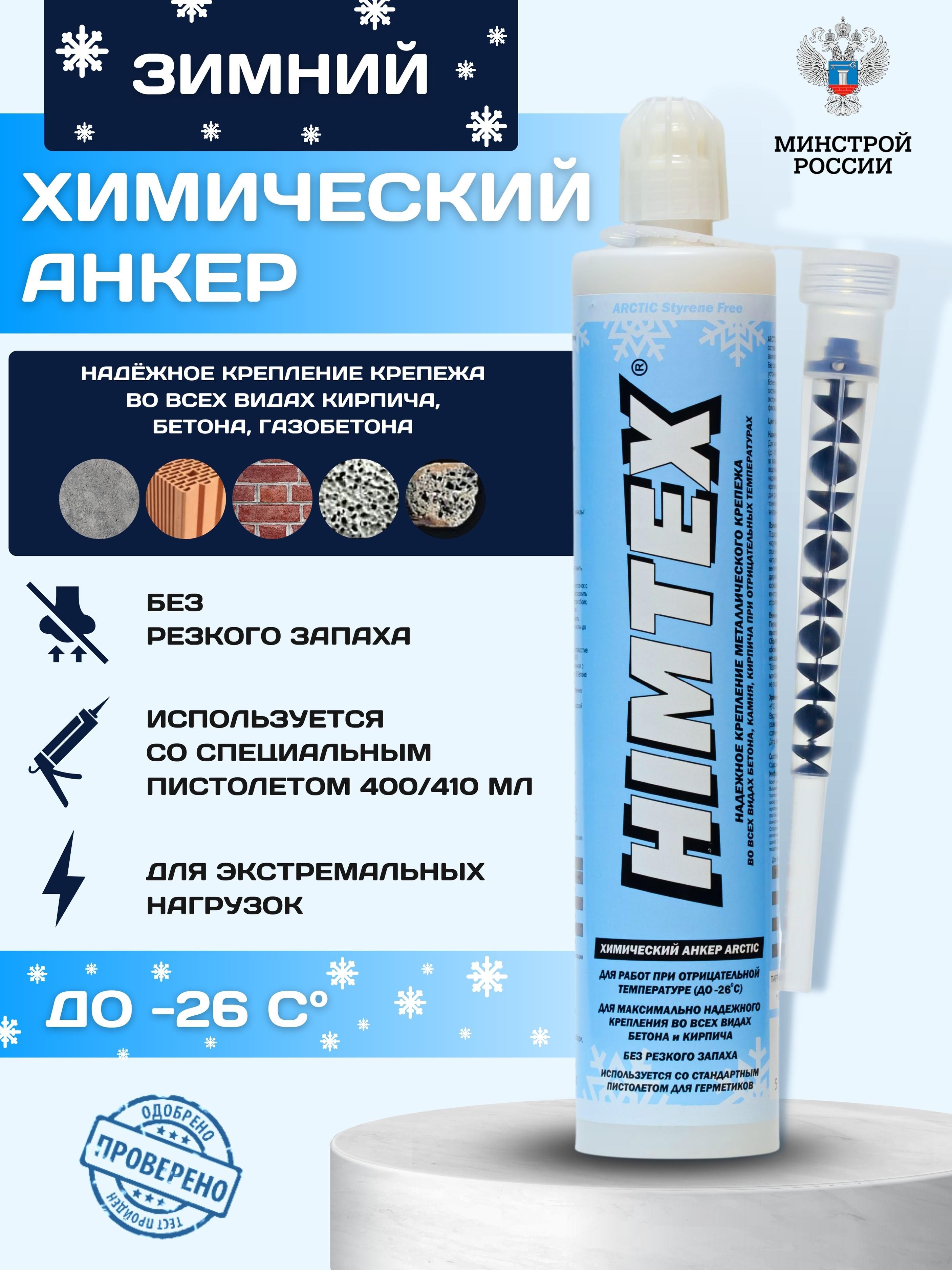 Химический анкер arctic profi 200