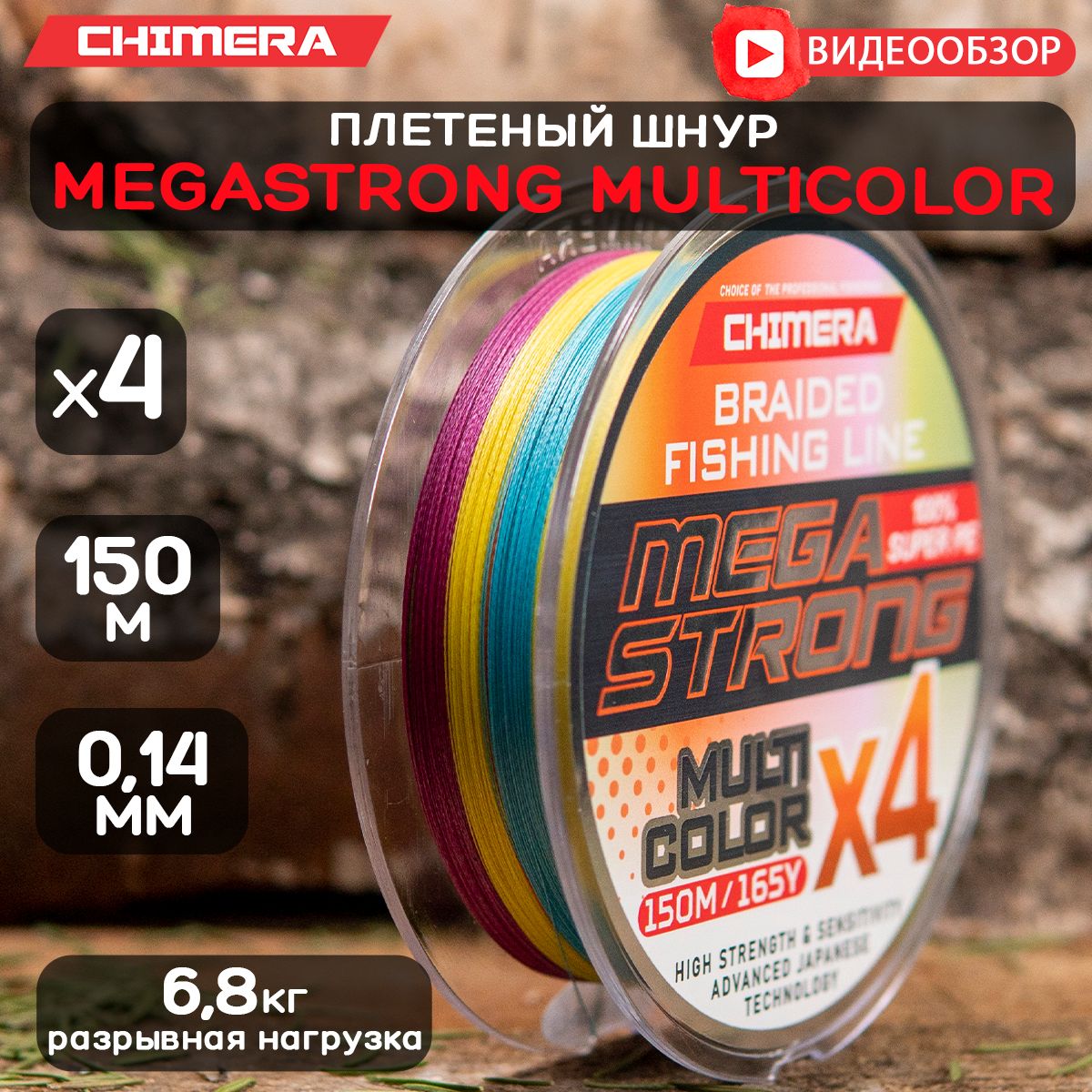 плетенка для рыбалки CHIMERA MEGASTRONG Multicolor X4 0.14 шнур плетеный для фидера