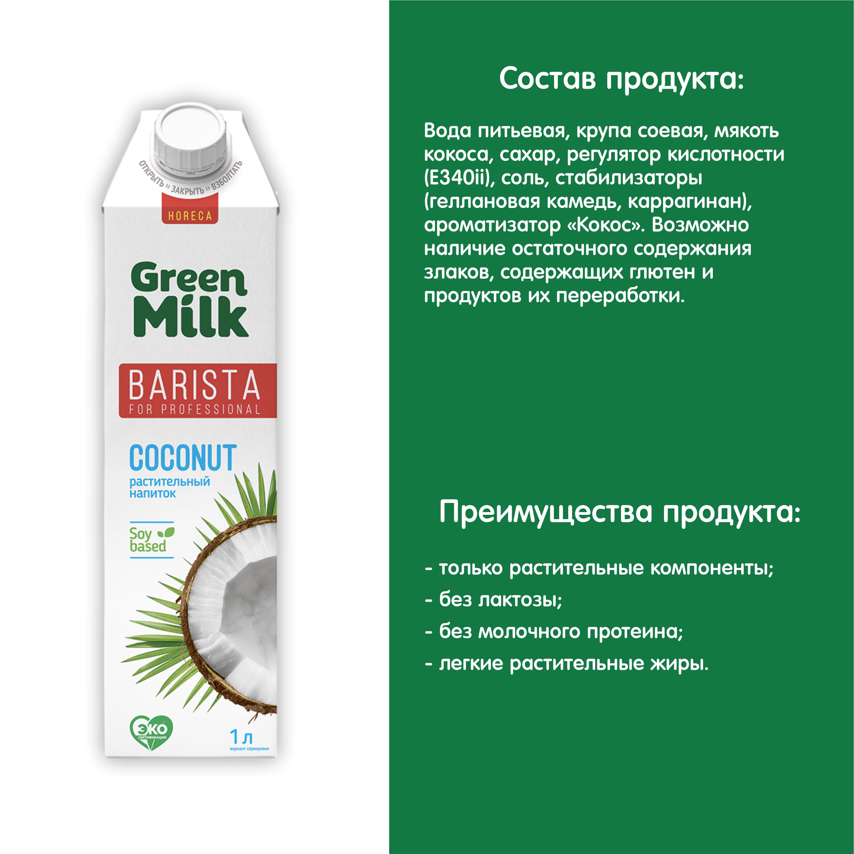 Грин Милк бариста. Кокосовый напиток Green Milk. Грин Милк Кокос бариста состав. Грин Милк Кокос.