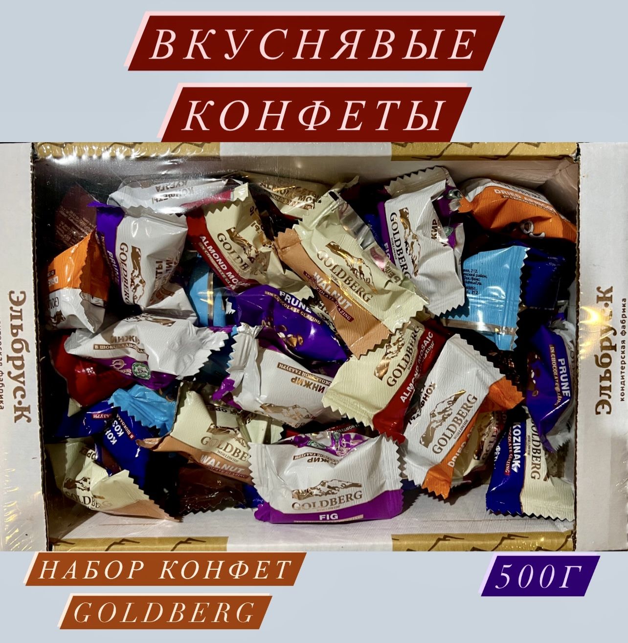 Конфеты Голдберг