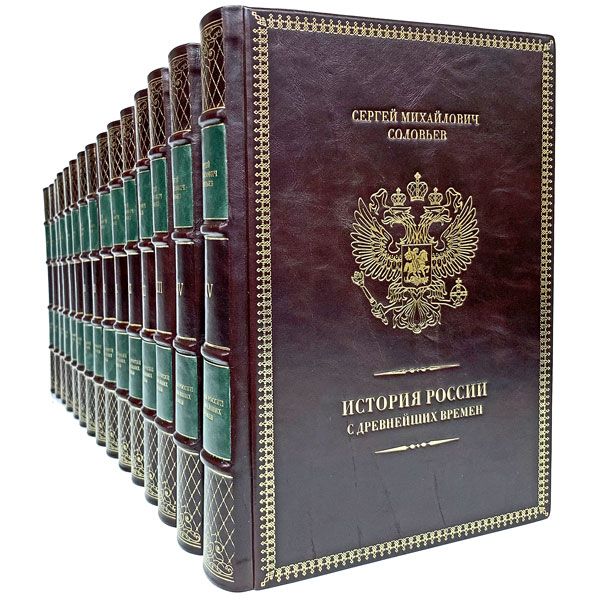 История России с древнейших времен в 15 книгах. Сергей Соловьев. Подарочные книги в кожаном переплёте | Соловьев Сергей Михайлович