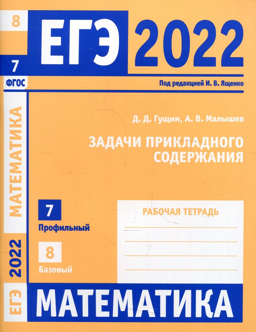 Ященко егэ 2022 математика. Ященко егэ 2022 математика база. Ященко базовый уровень 2022. Егэ по математике 2022 ященко. Ященко базовый уровень 2022.