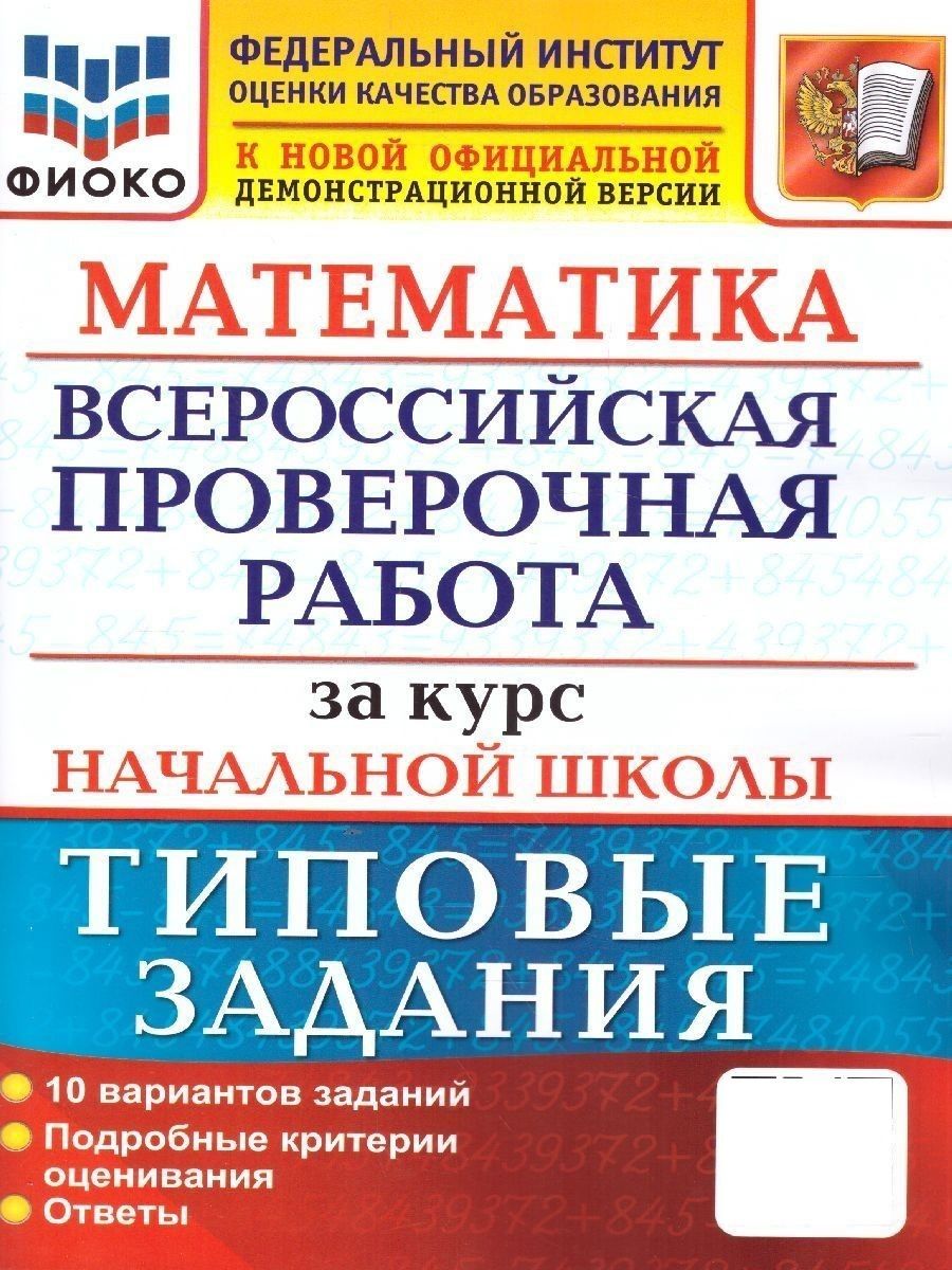 ВПР ФИОКО Математика. За курс начальной школы. Типовые задания. 10 вариантов.  ФГОС | Бубнова Раиса Васильевна, Волкова Елена Васильевна - купить с  доставкой по выгодным ценам в интернет-магазине OZON (641387377)