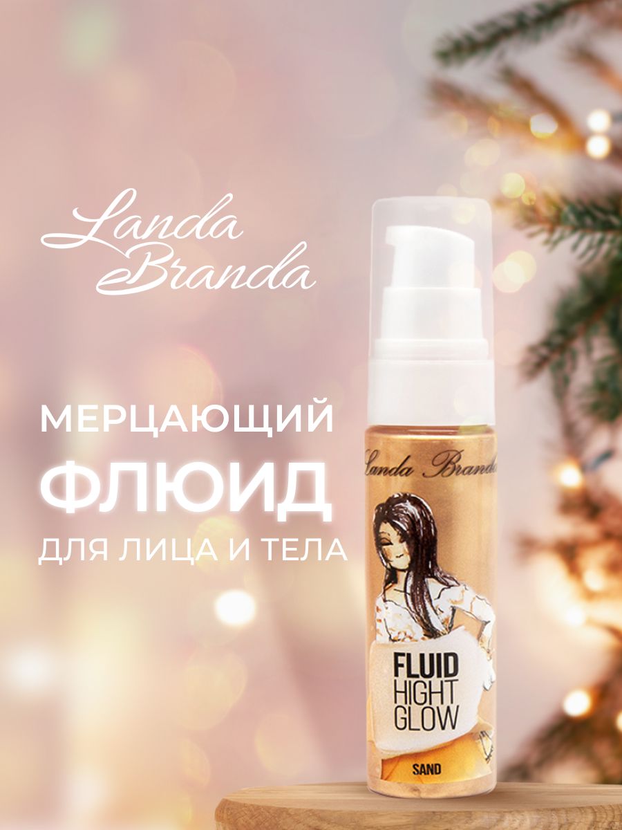 Флюид для лица с шиммером Landa Branda Fluid Hight Glow (sand)