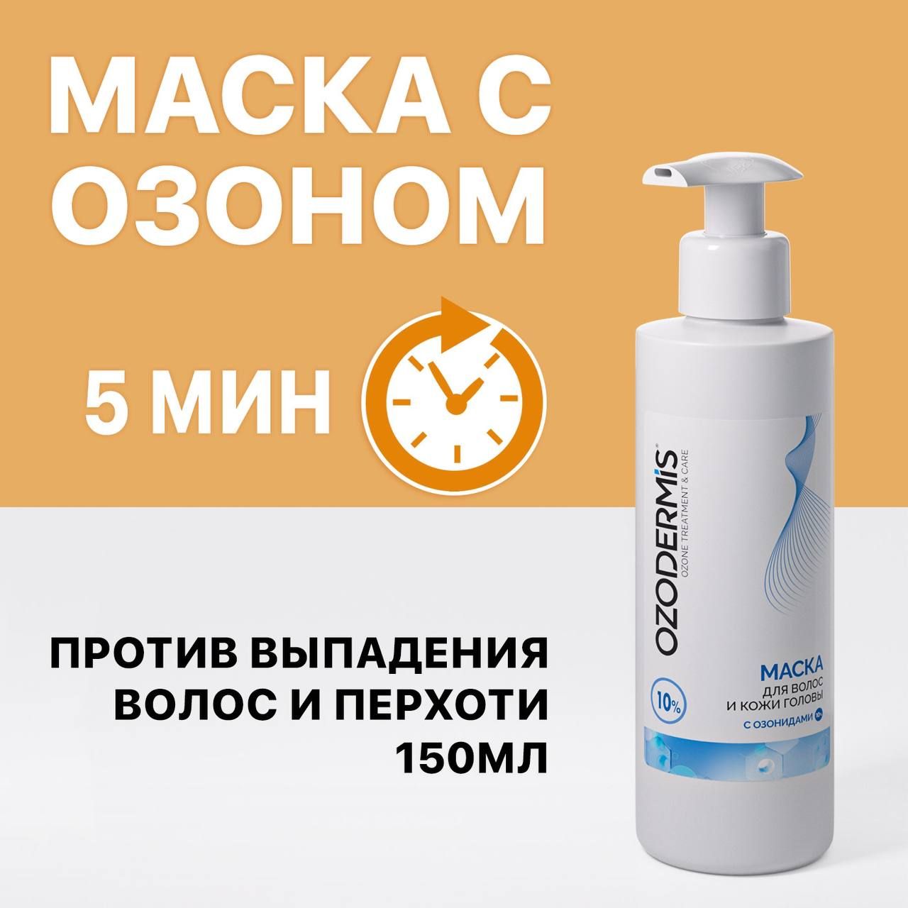 Маска для волос и кожи головы - 10% Ozodermis. Для стимуляции роста волос.  Против выпадения