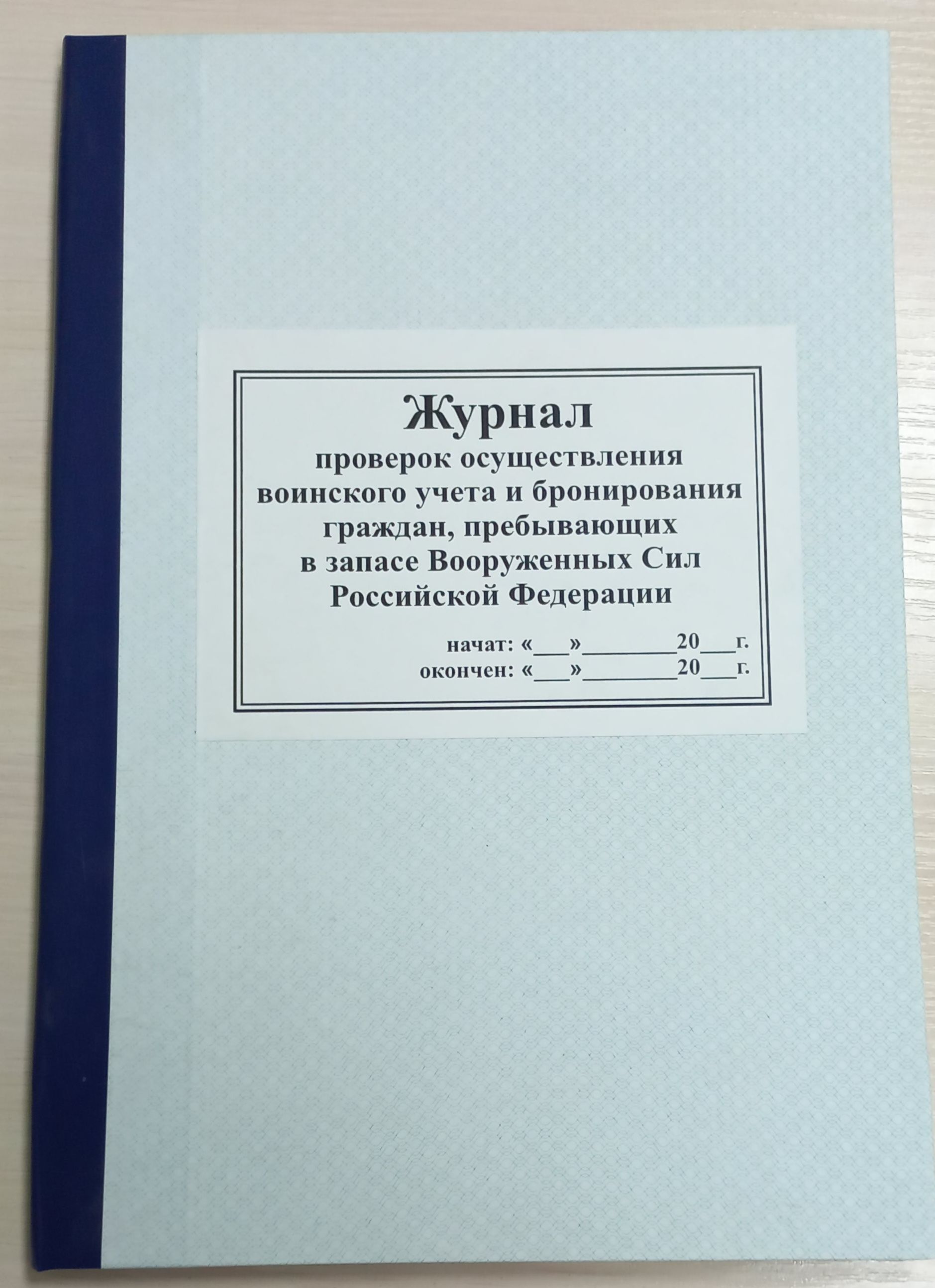 Журнал проверок и сверок воинского учета образец