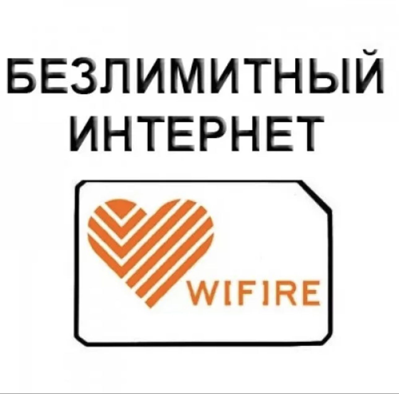 Wifire sim карта