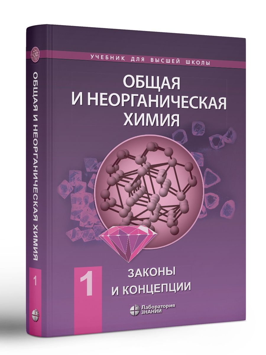 Общая и неорганическая химия : в 2 т. Т. 1: Законы и концепции | Савинкина  Елена Владимировна - купить с доставкой по выгодным ценам в  интернет-магазине OZON (818597390)