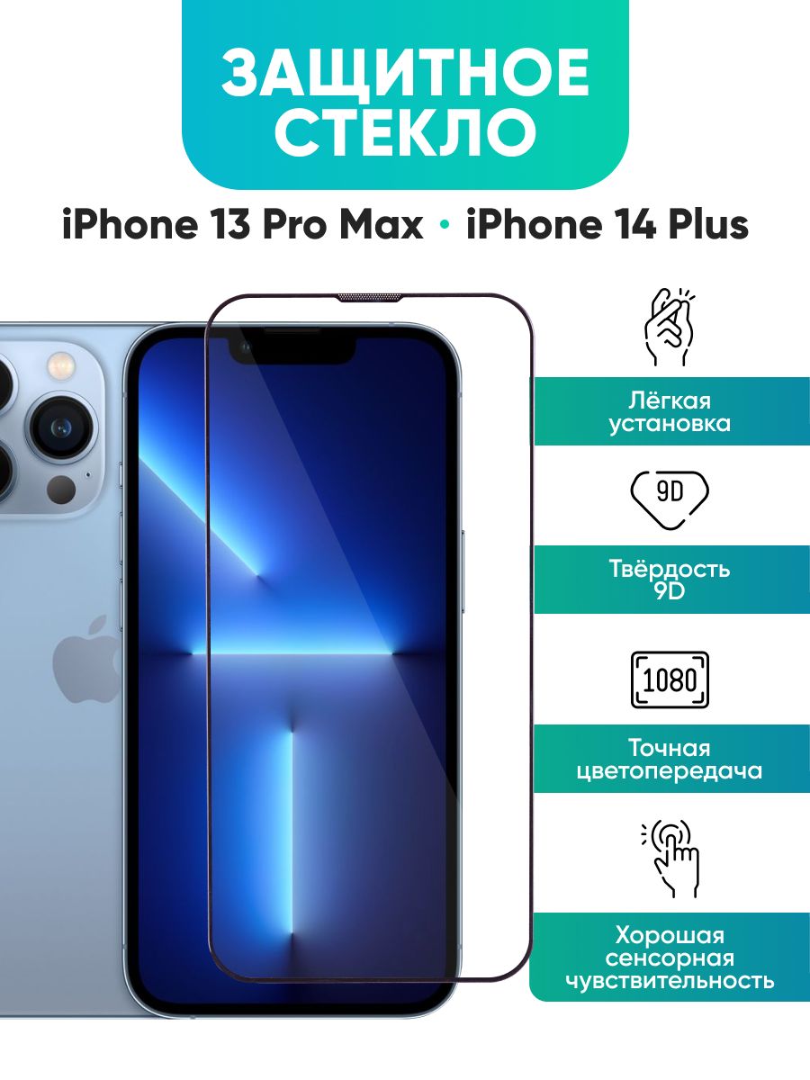 Защитное стекло iPhone 13 Pro Max / 14 Plus / Айфон 13 Про Макс / 14 Плюс -  купить с доставкой по выгодным ценам в интернет-магазине OZON (810129035)