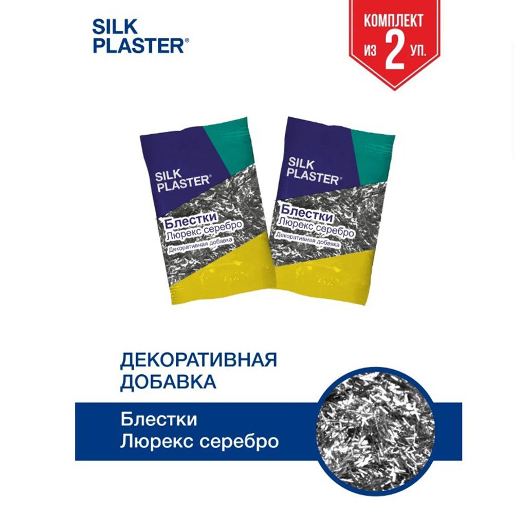 SILK PLASTER Декоративная добавка для жидких обоев, 0.02 кг, серебро