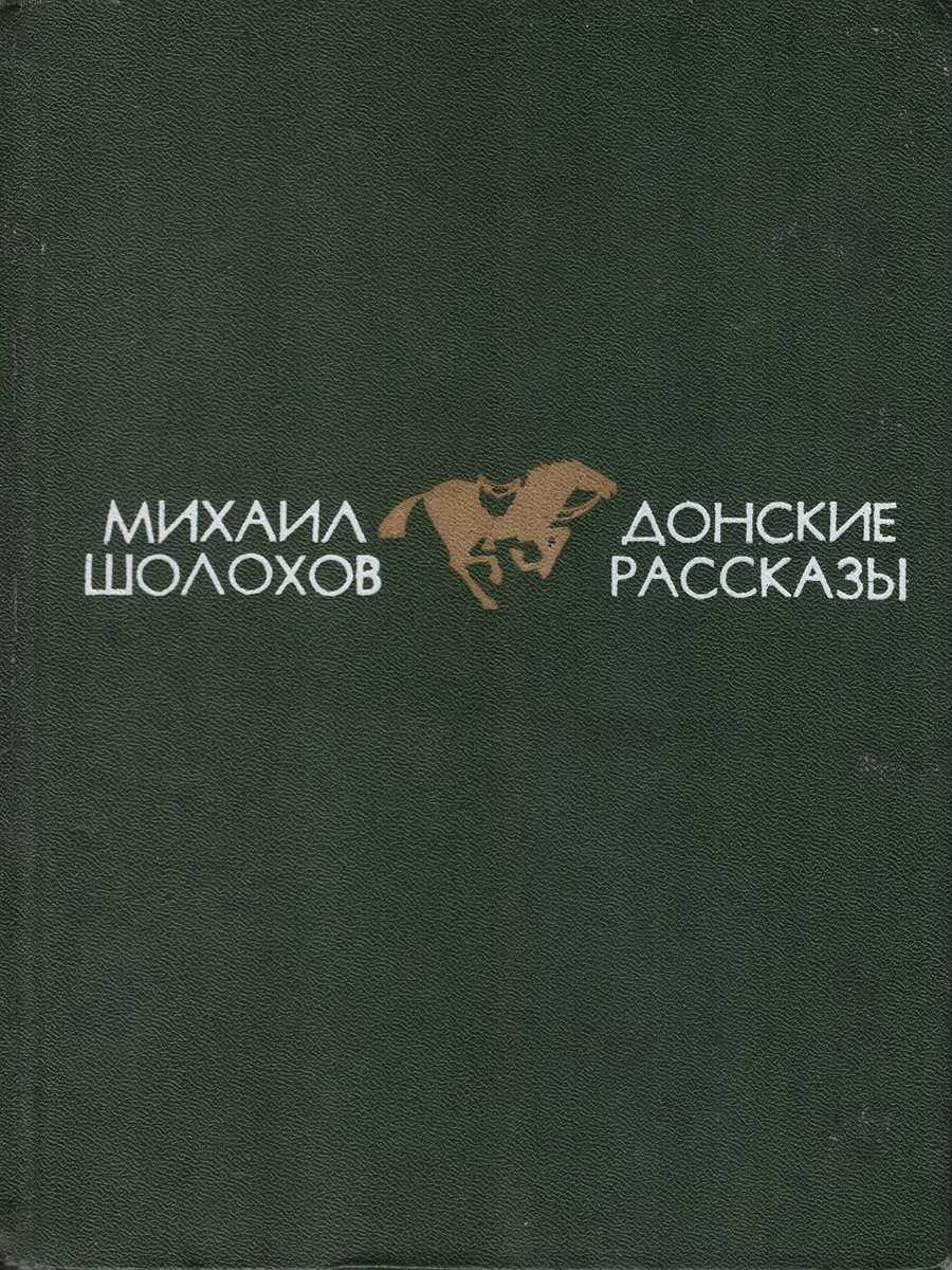 Рассказ пастух шолохов краткое содержание. Шолохов сборник рассказов. Донские рассказы. Донские рассказы Шолохова. Сборник Донские рассказы Шолохова.