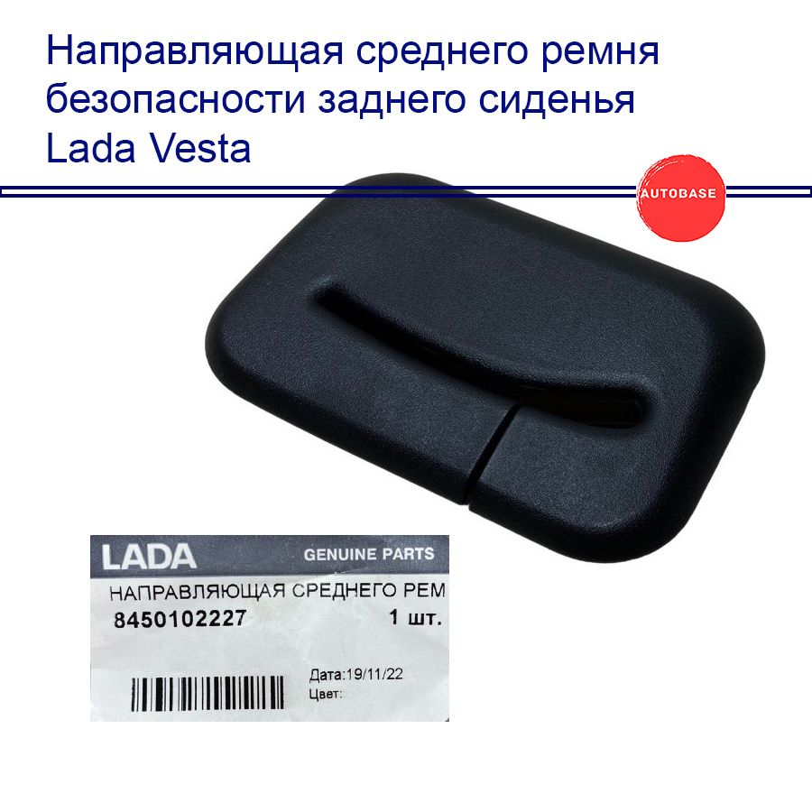 Направляющая среднего ремня безопасности заднего сиденья Lada Vesta  8450102227, 8450102227, арт8450102227 - купить в интернет-магазине OZON с  доставкой по России (819934381)