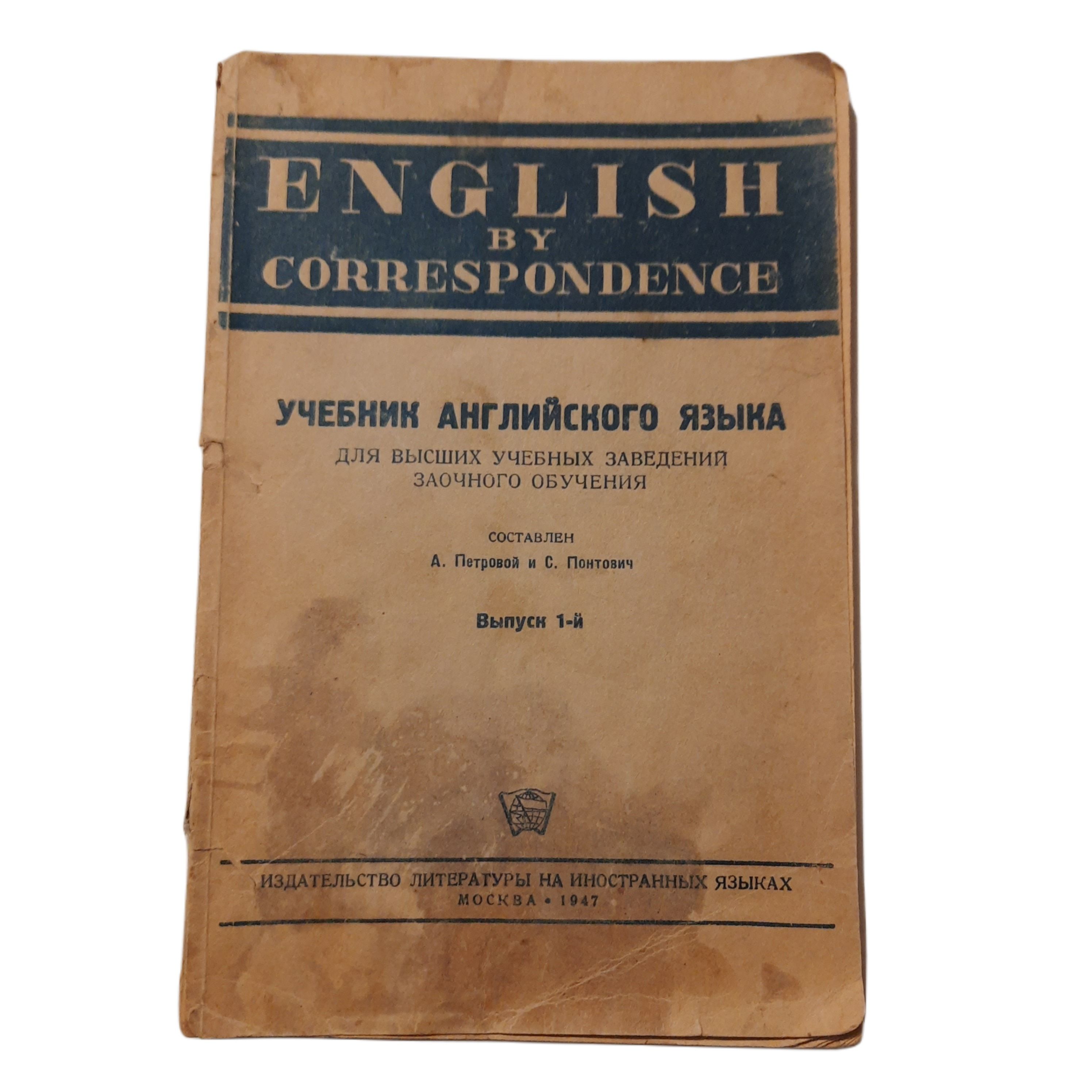 Учебник английского языка для высших учебных заведений заочного обучения.  Выпуск 1. 1947 год.