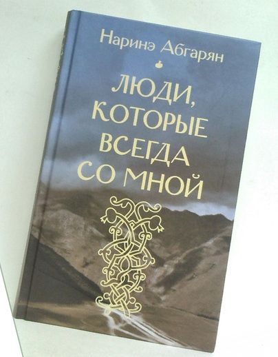 Наринэ Абгарян: бояться смерти естественно, но если написать о ней весело