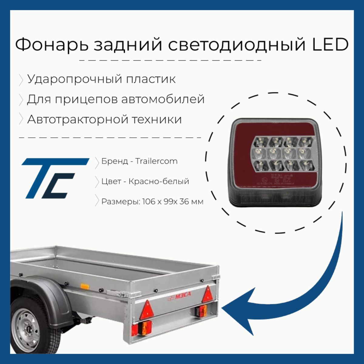 LEDWORKER Фонарь для прицепа