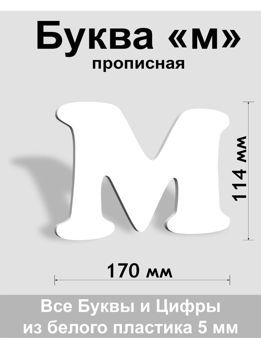 Прописная буква м белый пластик шрифт Cooper 150 мм, вывеска, Indoor-ad -  купить в интернет-магазине OZON по выгодной цене (819517340)