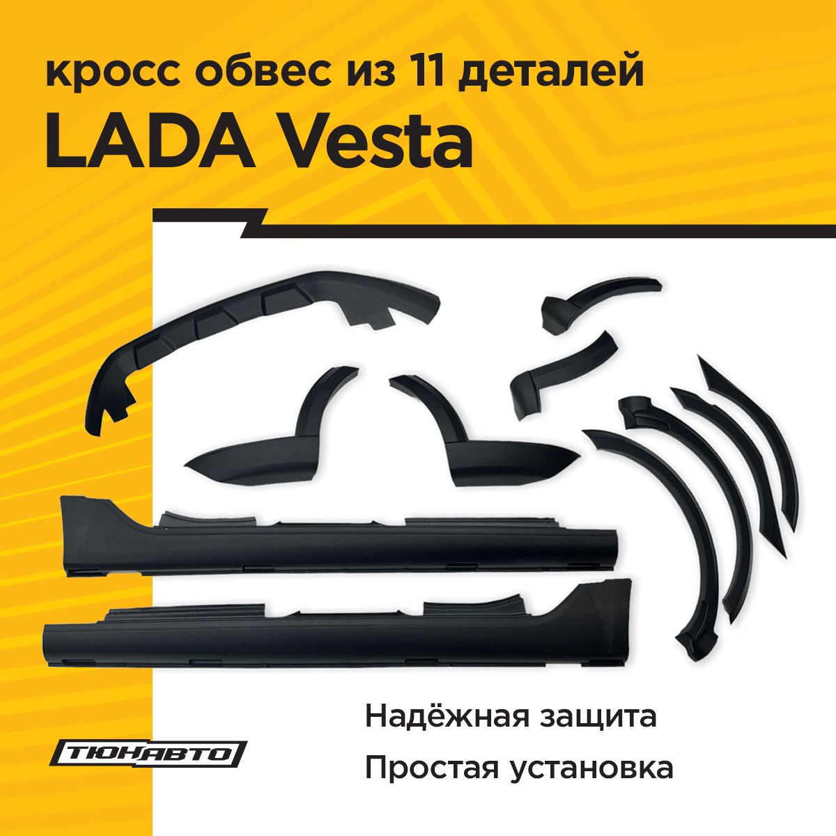 КроссобвесдляLADAVESTA2015-2021,расширенныйкомплект,11деталей(ABS)