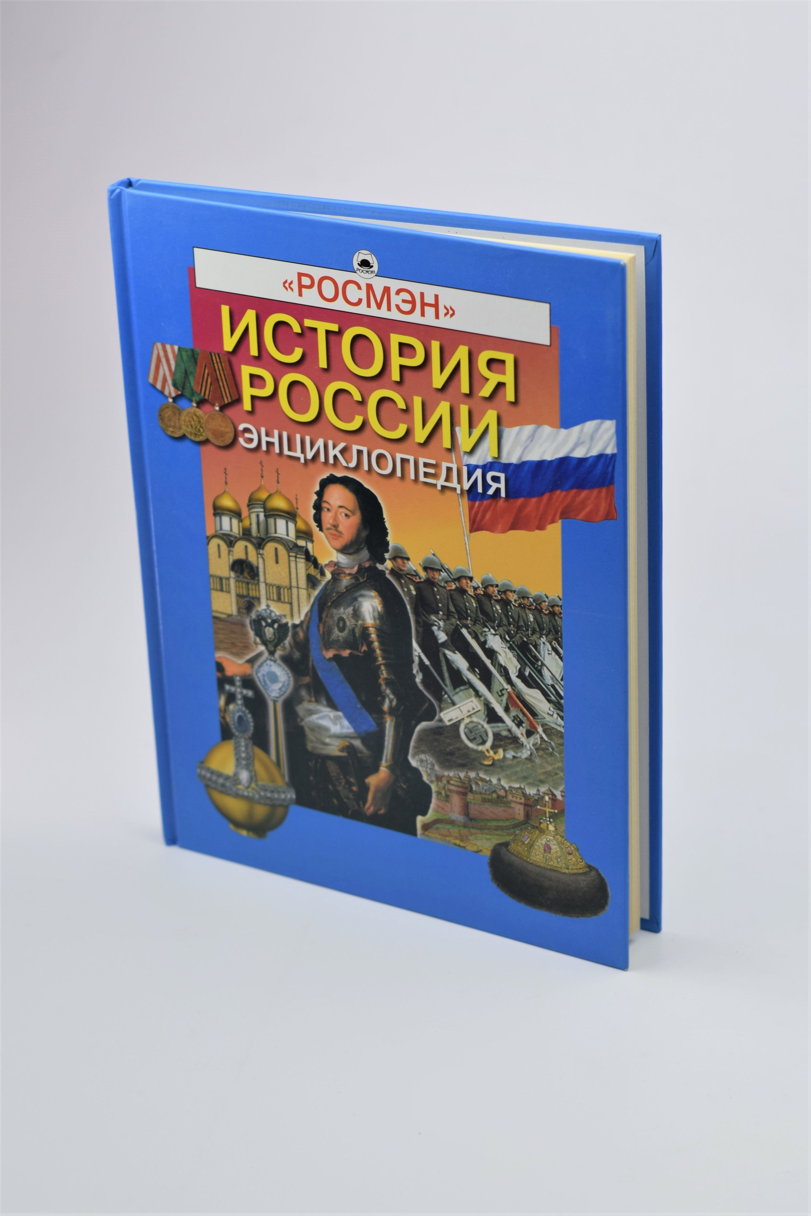 История России. Энциклопедия | Черникова Татьяна Васильевна, Телицин ...