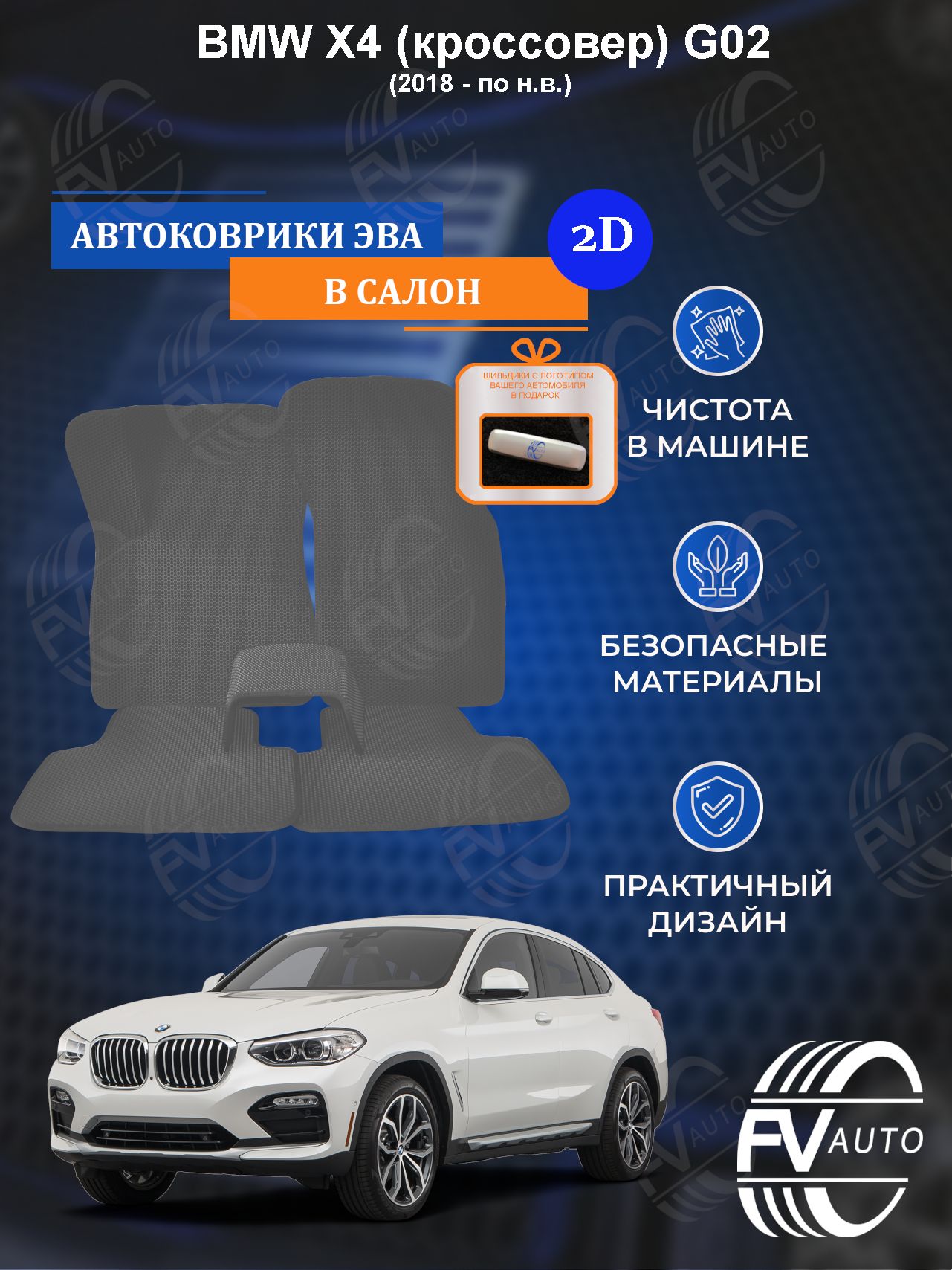 Коврики в салон автомобиля FV Auto Коврики ЭВА BMW X4 G02 2D, цвет серый -  купить по выгодной цене в интернет-магазине OZON (821996214)