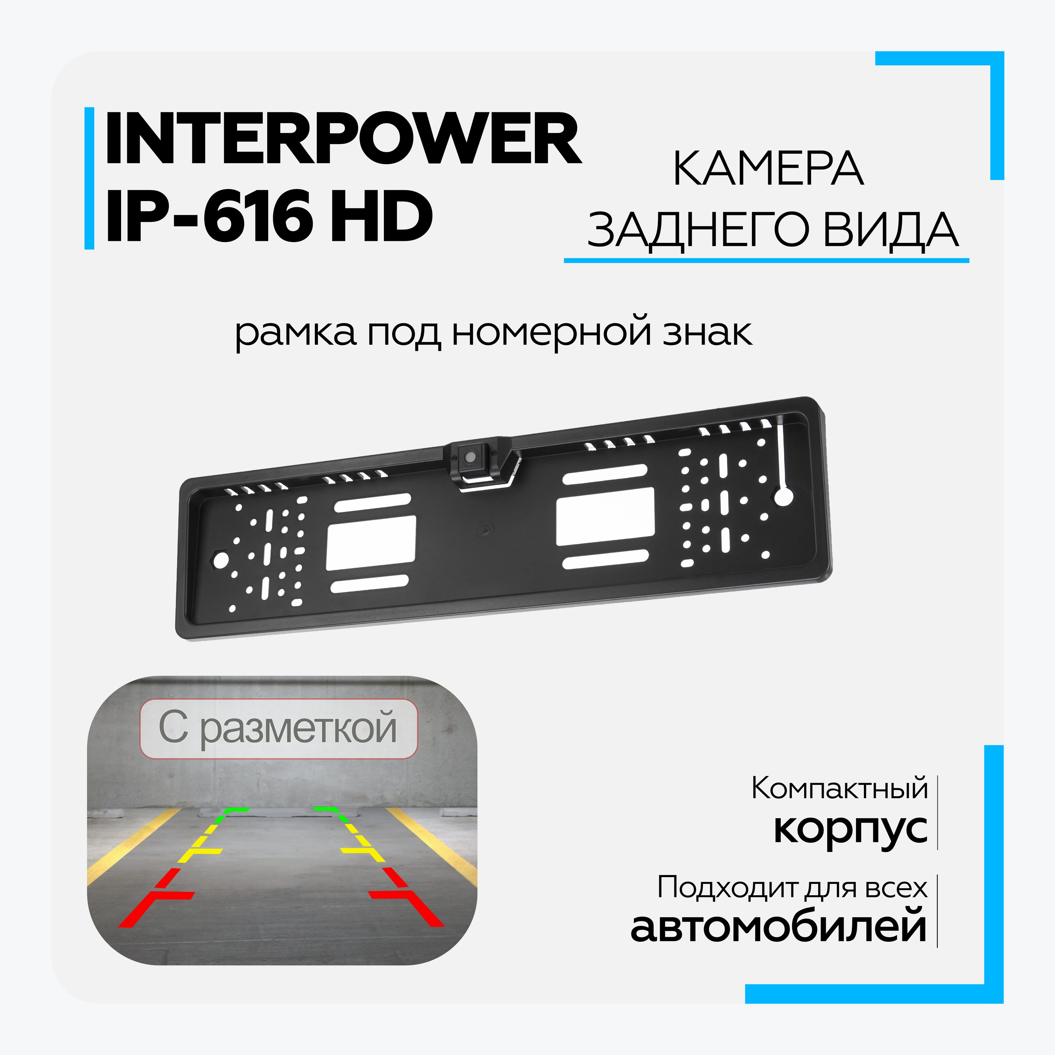 Камера заднего вида Interpower IP-616 HD купить по выгодной цене в  интернет-магазине OZON (194037002)